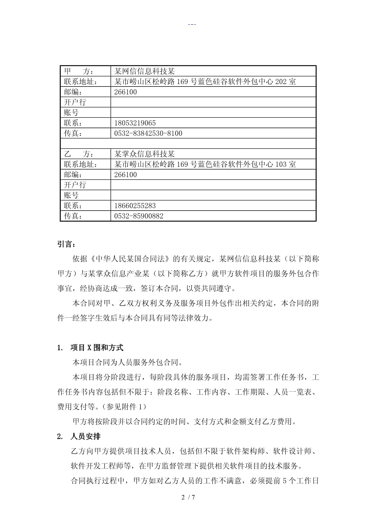 軟件人員外包合同范本（含軟件銷售條款）