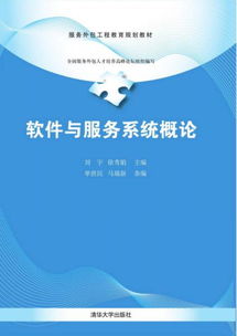軟件與服務系統概論 軟件外包服務的工程教育新視角