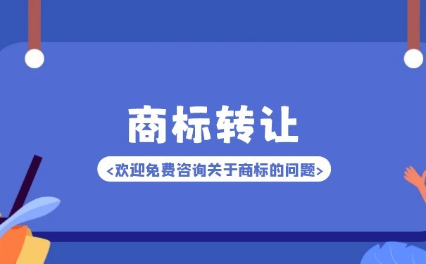 注冊(cè)商標(biāo)轉(zhuǎn)讓所需手續(xù)及商標(biāo)代理指引