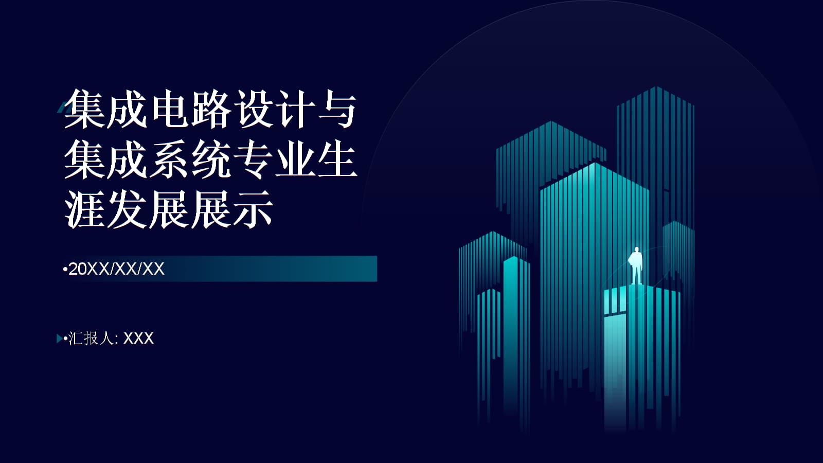 集成電路設(shè)計 繪制專業(yè)藍(lán)圖，點亮創(chuàng)新未來——全國大學(xué)生職業(yè)規(guī)劃大賽生涯發(fā)展展示